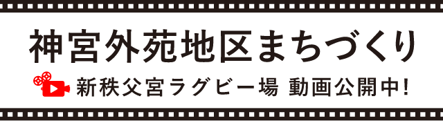 神宮外苑地区まちづくり