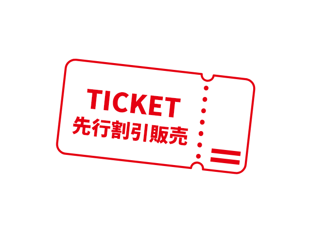 先行販売＆割引販売