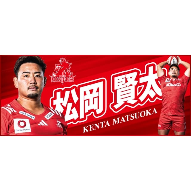 プレーヤーズフォトタオル・松岡賢太