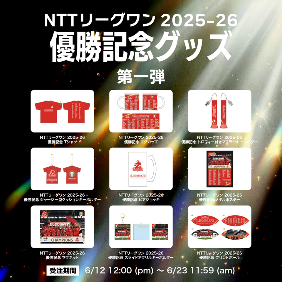 NTTリーグワン2025-26 優勝記念グッズ第一弾