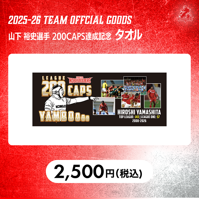 山下 裕史選手 200CAPS達成記念 タオル