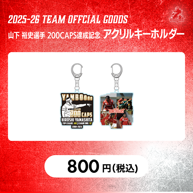 山下 裕史選手 200CAPS達成記念 アクリルキーホルダー