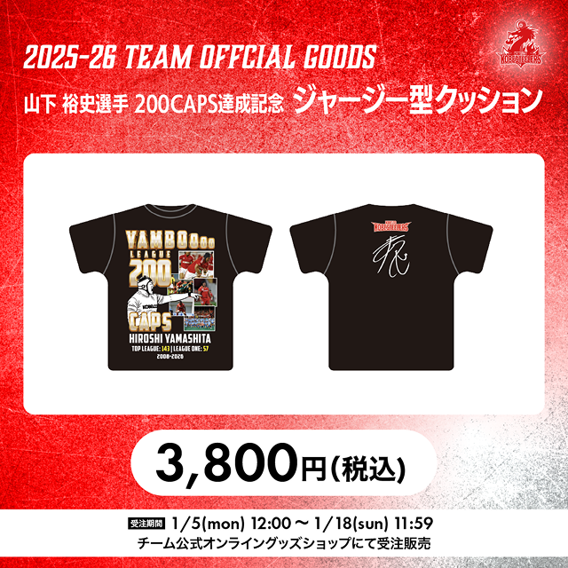 山下 裕史選手 200CAPS達成記念 ジャージー型クッション