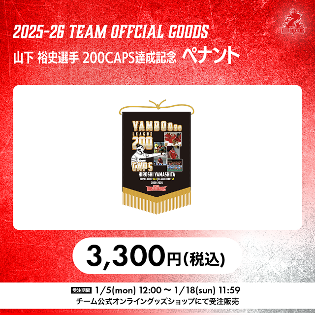 山下 裕史選手 200CAPS達成記念  ペナント