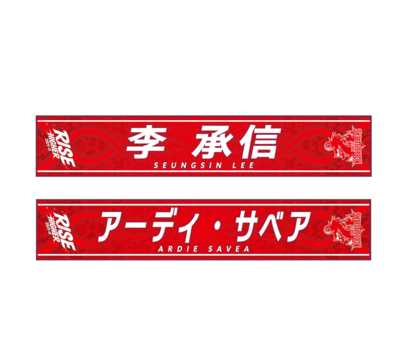 2025-26 プレーヤーズネームタオル