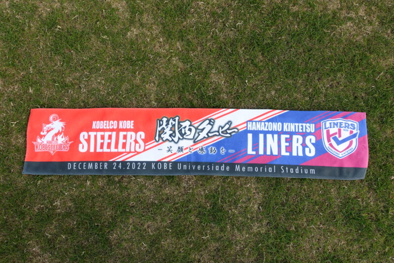 ’22-23関西ダービーマフラータオル