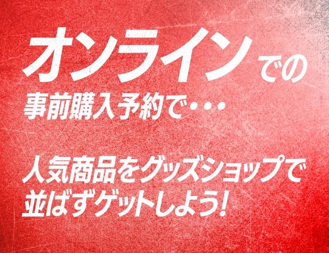 試合会場で商品を受け取れる「会場受取サービス」開始！