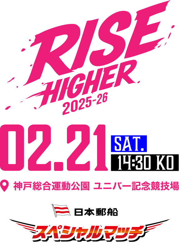 NTTジャパンラグビー リーグワン2025-26 【第9節】2月21日(土)vs埼玉パナソニックワイルドナイツ特設ページ