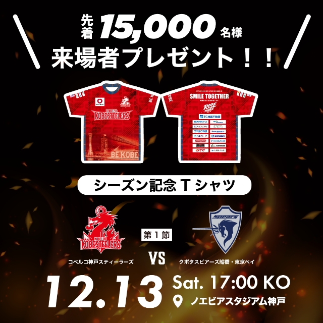 来場者限定<br>シーズン記念Tシャツプレゼント！