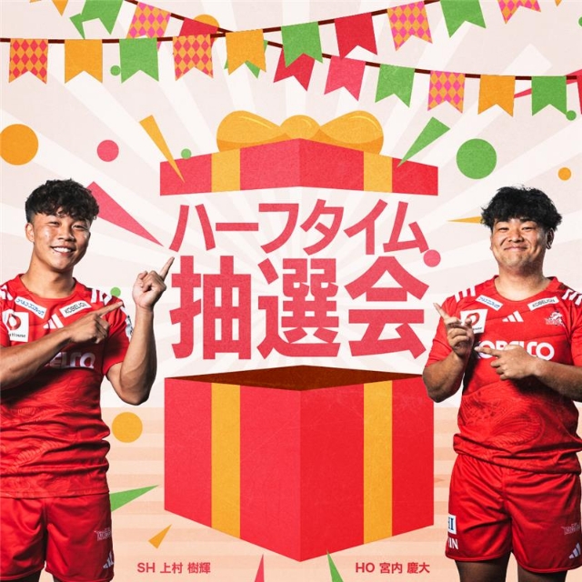 ハーフタイム抽選会を開催します！