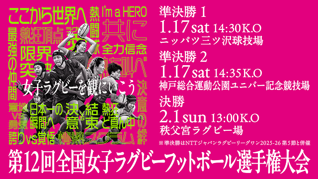 全国女子ラグビー選手権大会と併催！