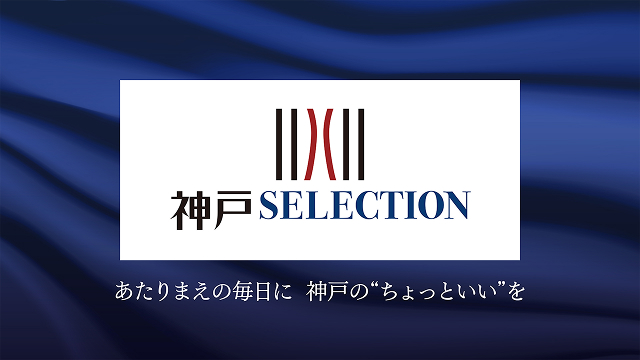 神戸セレクション