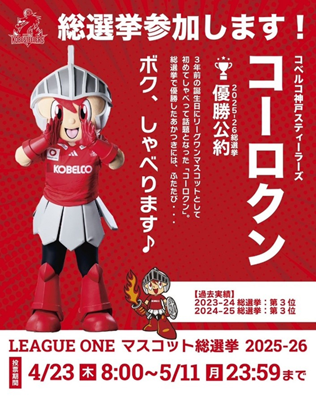今シーズンも<br>コーロクンが会場で選挙活動を行います！