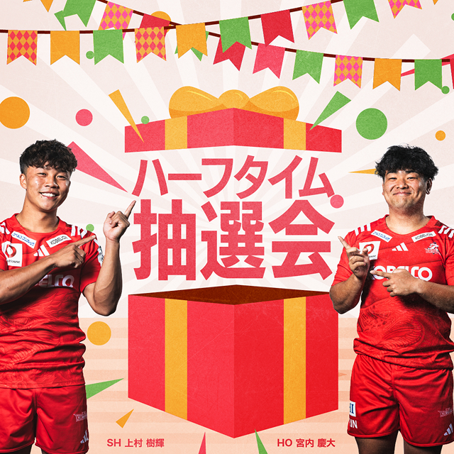 お楽しみハーフタイム抽選会を開催します！