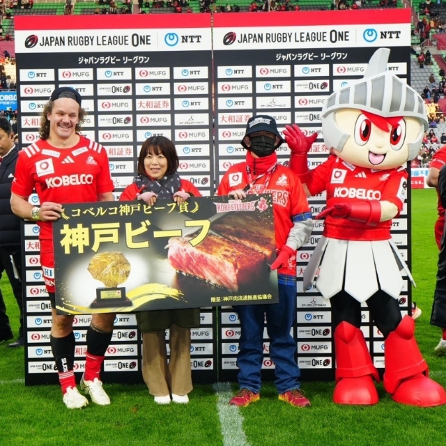 有料会員限定<br>「プレーヤーオブザマッチ副賞<br>コベルコ神戸ビーフ賞プレゼンター」