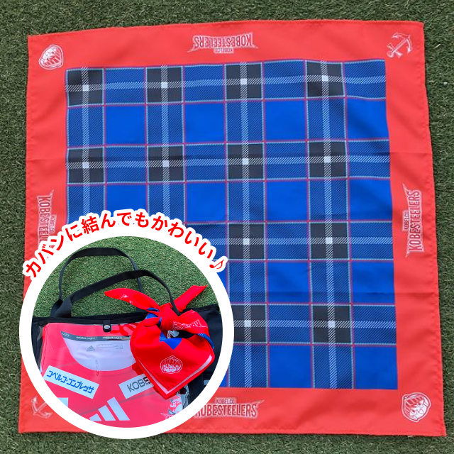 神戸タータン×コベルコ神戸スティーラーズ オリジナルバンダナ