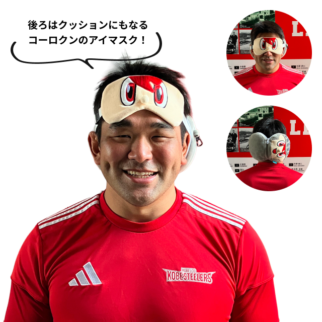 コーロクン・アイマスクピロー