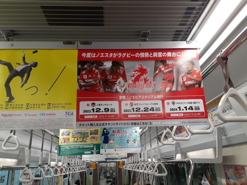 神戸市営地下鉄・阪神電車「車内吊り広告」
