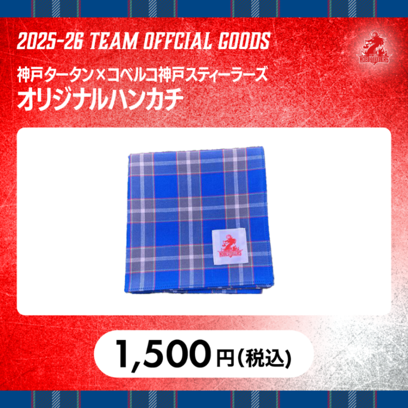 神戸タータン×コベルコ神戸スティーラーズ コラボグッズ販売のお知らせ