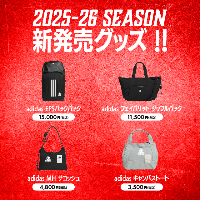2025-26シーズン 新発売オフィシャルグッズ第6弾のお知らせ
