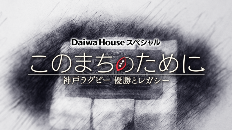 8月23日(日) 「DaiwaHouseスペシャル このまちのために ～神戸ラグビー 優勝とレガシー～」特番放送のお知らせ