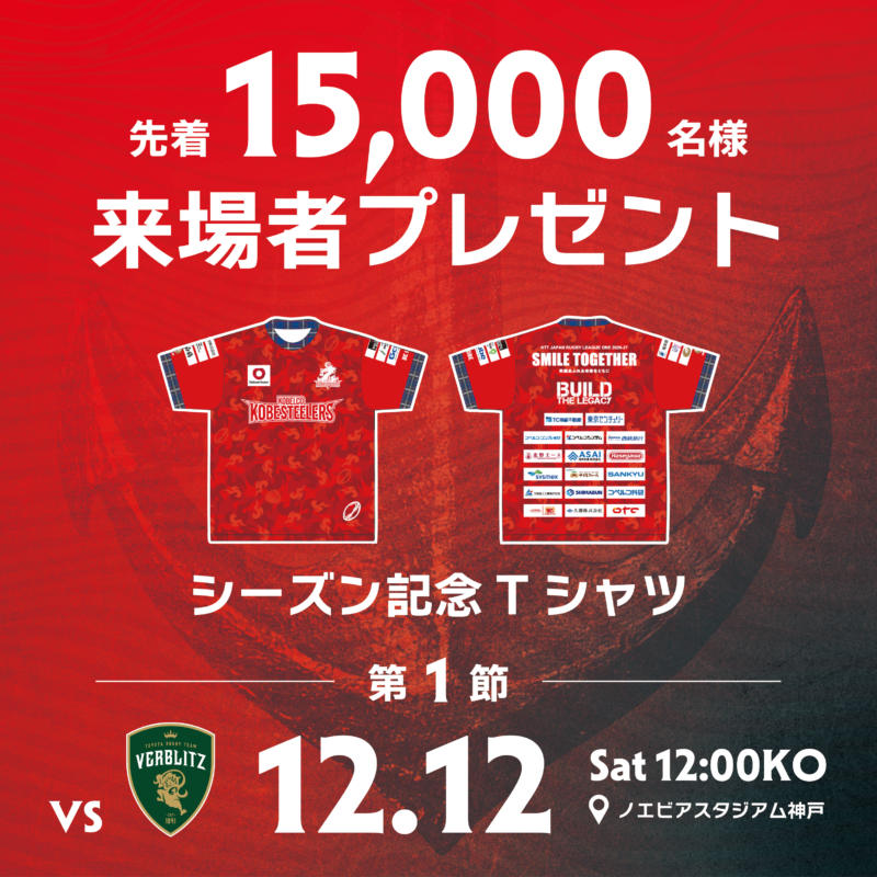 12月12日(土) ホストゲーム開幕戦で「シーズン記念Tシャツ」を先着15,000名様にプレゼントします！
