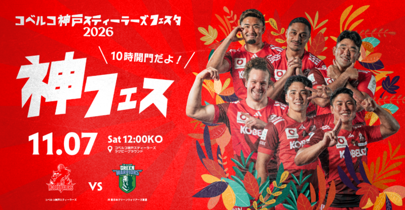 コベルコ神戸スティーラーズフェスタ2026プログラム決定！