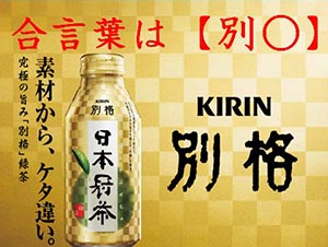 別格
