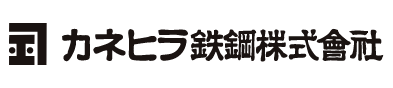 カネヒラ鉄鋼株式会社