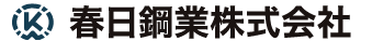 春日鋼業株式会社