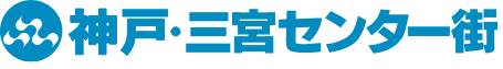 神戸･三宮センター街1丁目商店街振興組合