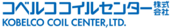 コベルココイルセンター