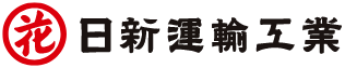 日新運輸工業