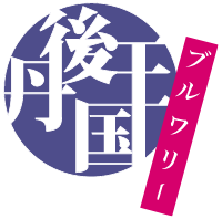 株式会社<br>丹後王国ブルワリー