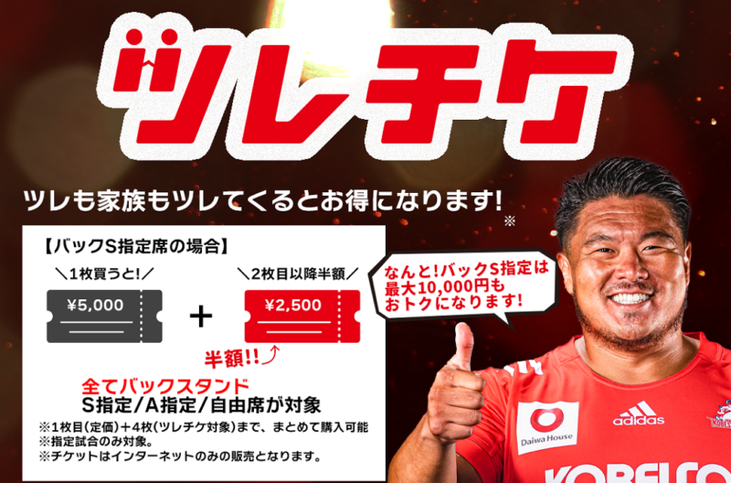 【企画チケット】第16節でも「ツレもツレてこ！ツレチケ」を販売します