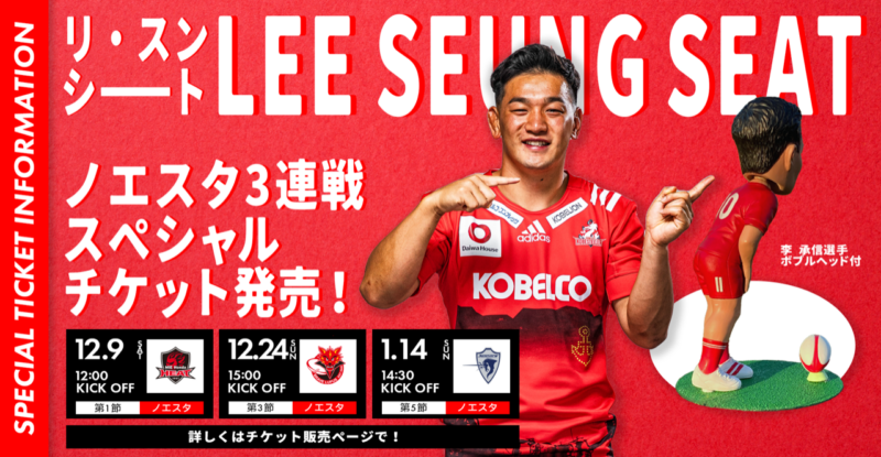 【企画チケット】特製グッズ付きシート「Lee Seung Seat!」の販売のご案内