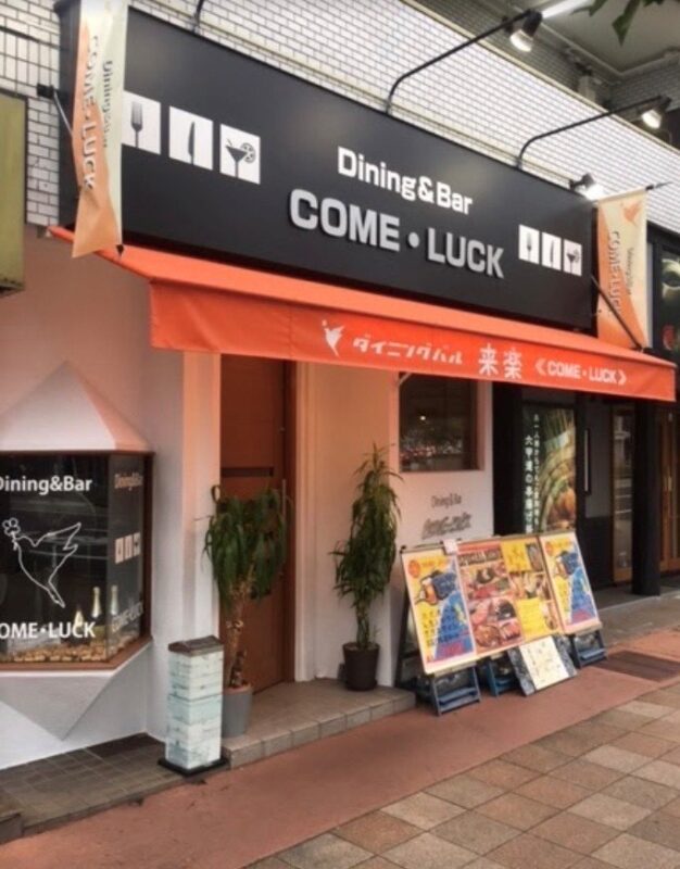 コベルコ神戸スティーラーズ サポートステーション「ダイニングバル COME LUCK」