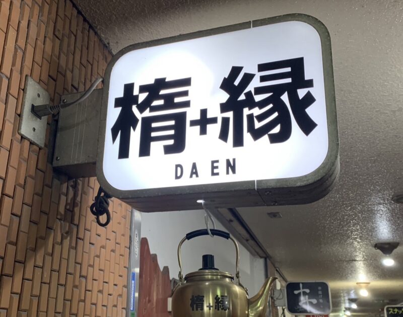 Rugby Bar DAEN（楕+縁）