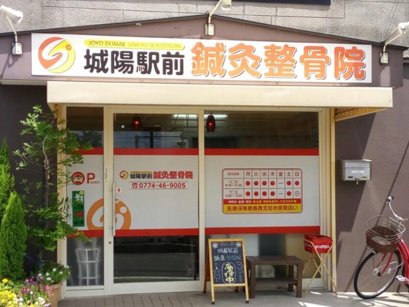 城陽駅前鍼灸整骨院