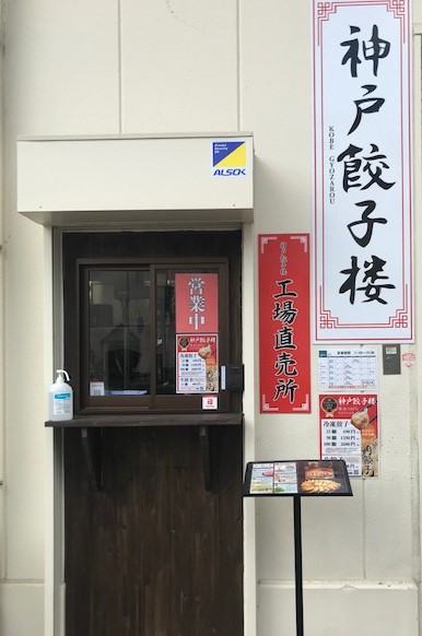 神戸餃子楼 六甲工場
